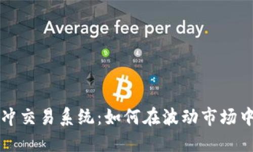 虚拟币对冲交易系统:如何在波动市场中稳步获利
